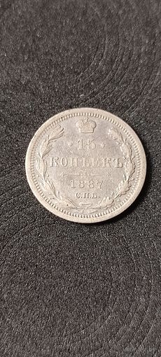 15 копеек 1887 год, Александр 3. Нечастая