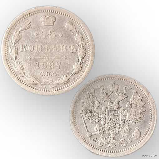 15 копеек 1887 год, Александр 3. Нечастая