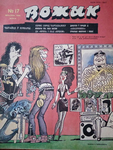 Журнал Вожык 17 выпуск 1988 год