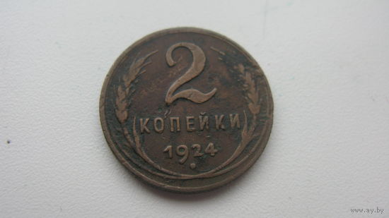 2 копейки 1924 г.  ( гурт зубчатый )