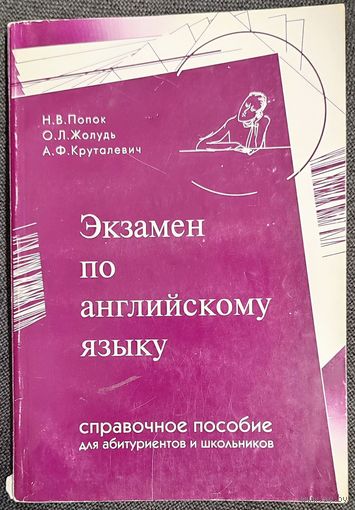 Наталья Попок, Ольга Жолудь, Алла Круталевич - Экзамен по английскому языку