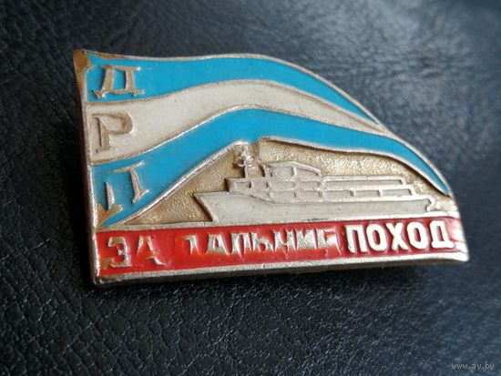За дальний поход ДРП пароход