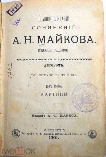 Майков А.Н. Полное собрание сочинений. Изд. 7-е, испр. и доп. Т. 1–4. Спб., А. Ф. Маркс., 1901