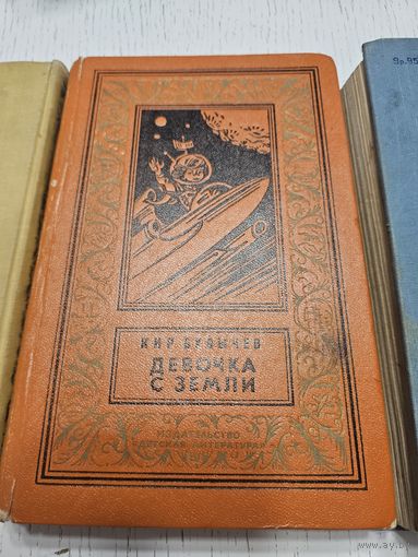 Девочка с Земли. Кир Булычев. 1985. Библиотека приключений