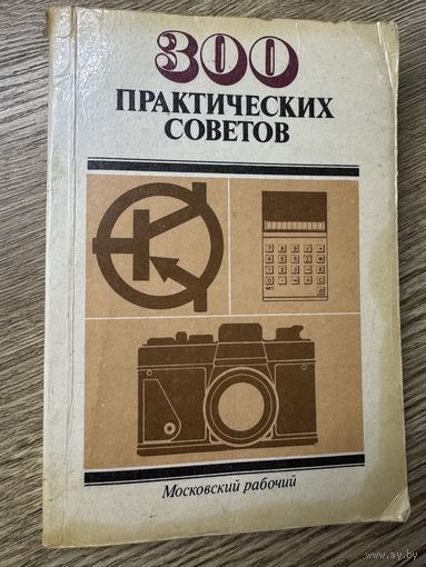 300 практических советов.