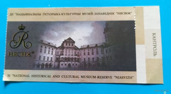 Билет в национальный историко-культурный музей-заповедник "Несвиж"