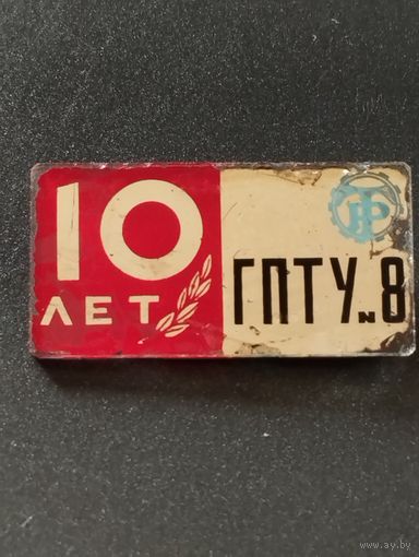 10 лет ГПТУ-8 г Минск.