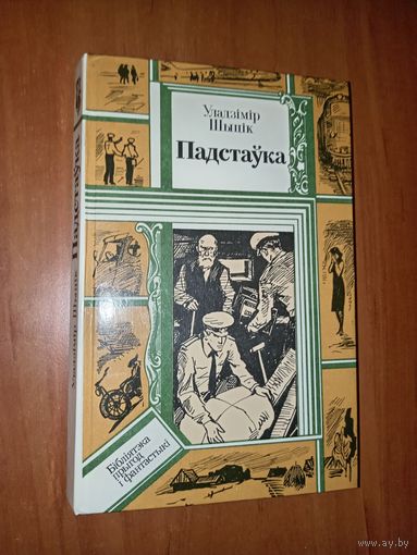 Уладзімір Шыцiк. ПАДСТАЎКА. Аповесцi.