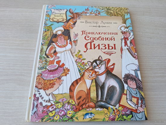 Приключения сдобной Лизы - Лунин - рис. Тржемецкий - большой формат, крупный шрифт
