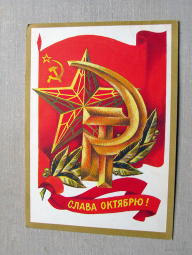 С025-03-0520 Открытка Слава октябрю 7 ноября Художник Марков 1977 Подписана Прошла почту