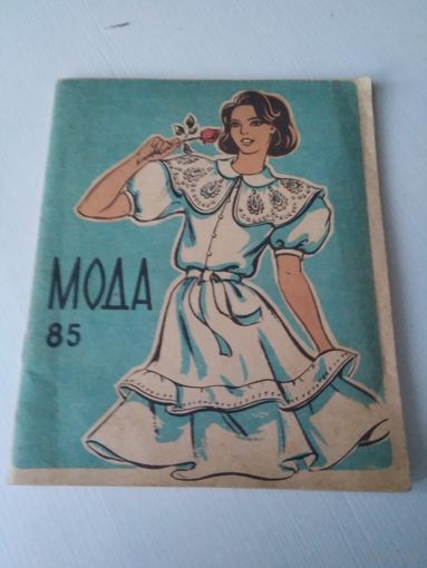 Мода-85. /82