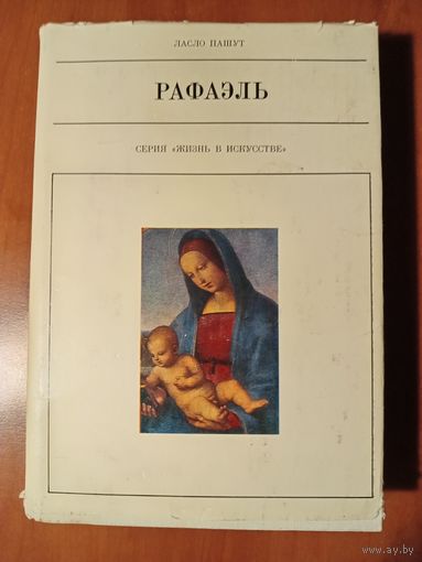 Ласло Пашут. РАФАЭЛЬ.//Жизнь в искусстве. РАСПРОДАЖА!!!