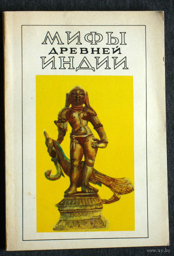 Мифы древней Индии