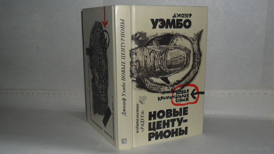 Уэмбо Д. Новые центурионы. Новая криминальная серия.