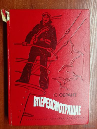 Семен Обрант "Впередсмотрящие"