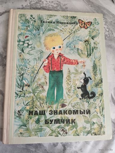 Наш знакомый Бумчик