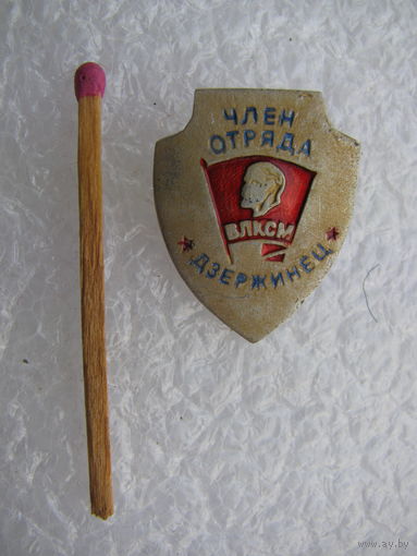 Знак-фрачник. ВЛКСМ. Член отряда "Дзержинец"