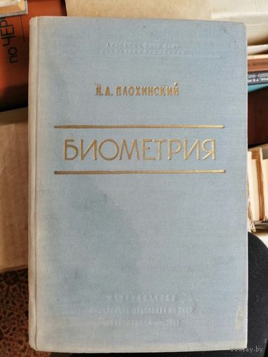 1961, Биометрия, Н. А. Плохинский
