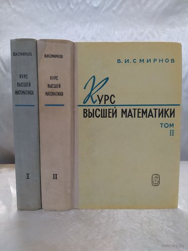 В. И. Смирнов Курс высшей математики