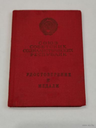 Удостоверение