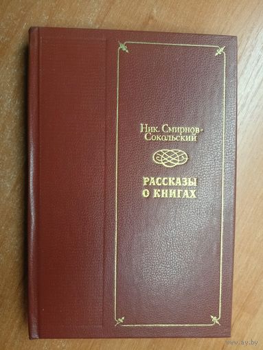 Николай Смирнов-Сокольский "Рассказы о книгах"