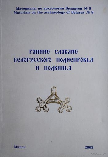 Ранние славяне белорусского Поднепровья и Подвинья