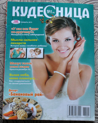 Кудесница номер 1 2013; Моя Аптека номер 4 2014