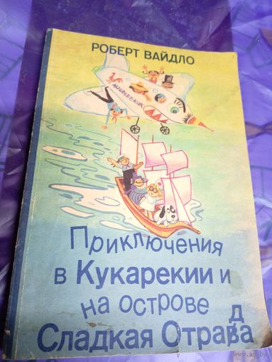 Роберт Вайдло"Приключения в Кукарекии и на острове Сладкая Острада"\025