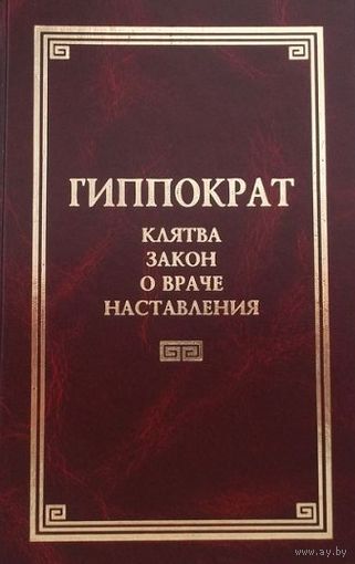 Гиппократ. Клятва. Закон о враче. Наставления. /Серия: Классическая философская мысль/  1998г.