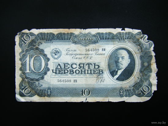 10 червонцев 1937г.серия ИМ