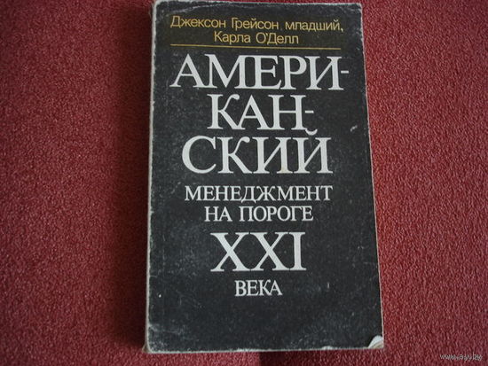 АМЕРИКАНСКИЙ МЕНЕДЖМЕНТ НА ПОРОГЕ ХХ1 ВЕКА. ДЖЕКСОН ГРЕЙСОН МЛАДШИЙ, КАРЛ О ДЕЛЛ