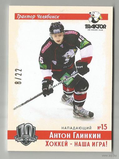 Антон Глинкин/ "Трактор" Челябинск/ Подсерия "Винтаж"/ Тираж 8/22 экземпляров./ Коллекция "SeReal KHL Exclusive Collection 2008-2018. Part 2".
