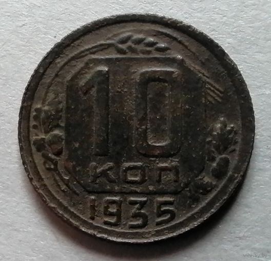 10 копеек 1935