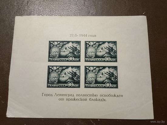 СССР чистый блок годовщина освобождения Ленинграда