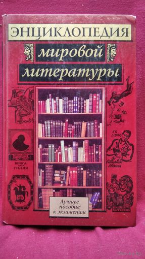 Энциклопедия мировой литературы. Лучшее пособие к экзаменам