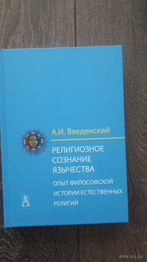 Религиозное сознание язычества