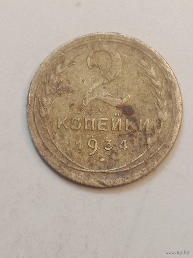 2 копейки 1934 года .