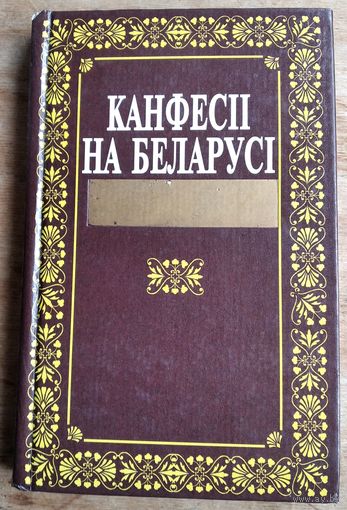 В. В. Грыгор'ева і інш. Канфесii на Беларусi (канец XVIII - XX ст.)