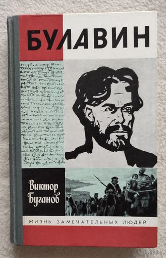 Булавин | Буганов | ЖЗЛ | Серия: Жизнь замечательных людей. Выпуск 10 (688)