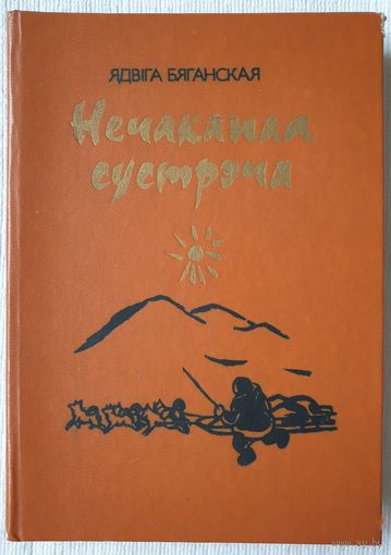 Нечаканая сустрэча | Бяганская