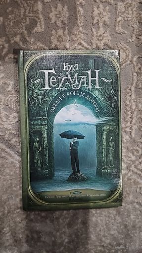 Океан в конце дороги.Нил Гейман