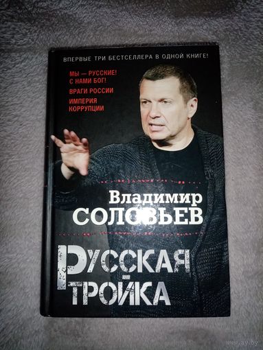 Владимир Соловьёв. Русская Тройка. Провокационные книги известного ведущего