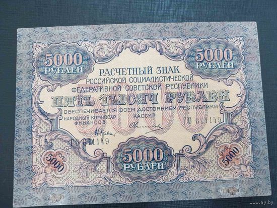 5000 рублей 1919 наркомфин Крестинский, кассир Овчинников, водяной знак "Узкие волны"