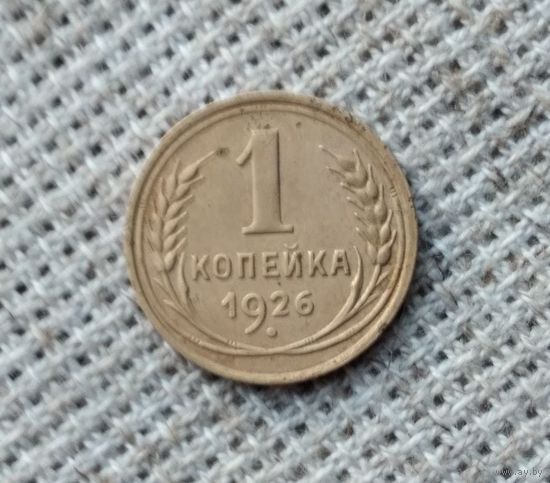 1 копейка 1926 г. Аукцион 3 дня !
