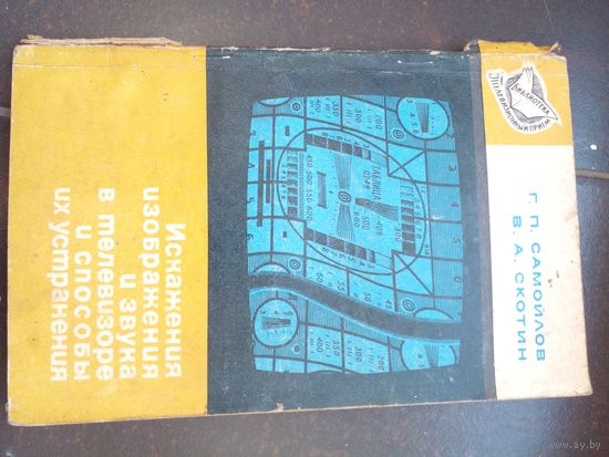 Искажения изображения и звука в телевизоров и способы их устранения 1986