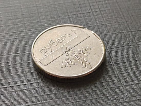 Республика Беларусь (РБ). 1 рубль 2009. Брак, выкус. (2). Торг.