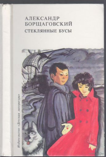 А.Борщаговский. Стеклянные бусы. Повесть.