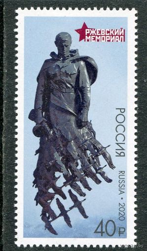 Россия 2020. Ржевский мемориал