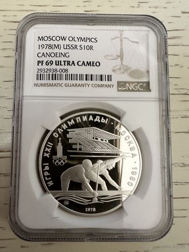 СССР. Гребля. Каноэ. 10 рублей 1978 год ММД "Олимпиада 80". Пруф. Слаб NGC PF 69 Ultra Cameo