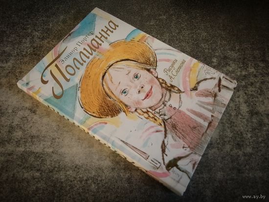 Полианна